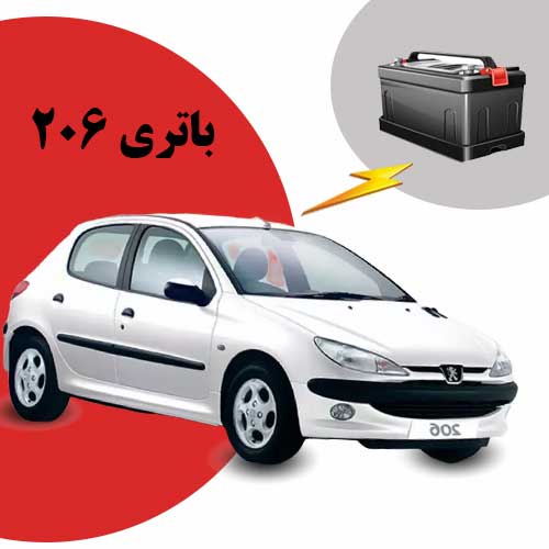 نمایندگی فروش باتری 206 در زاهدان