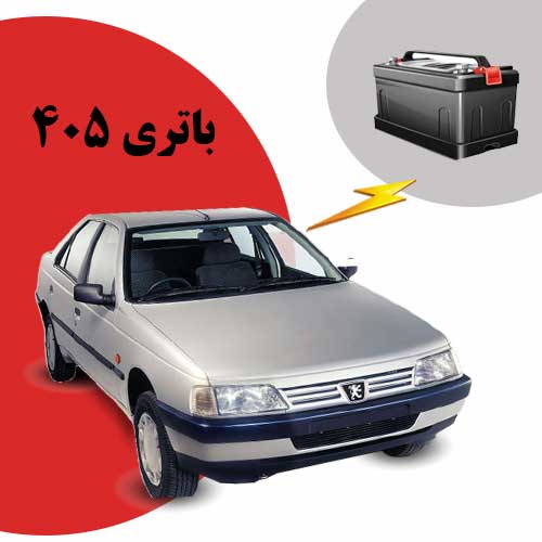 نمایندگی فروش باتری 405 در زاهدان