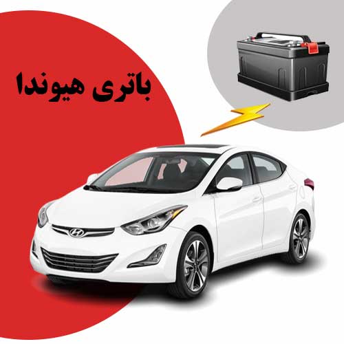 نمایندگی فروش باتری هیوندا در زاهدان