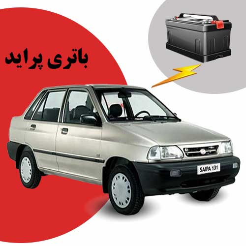 نمایندگی فروش باتری پراید در زاهدان
