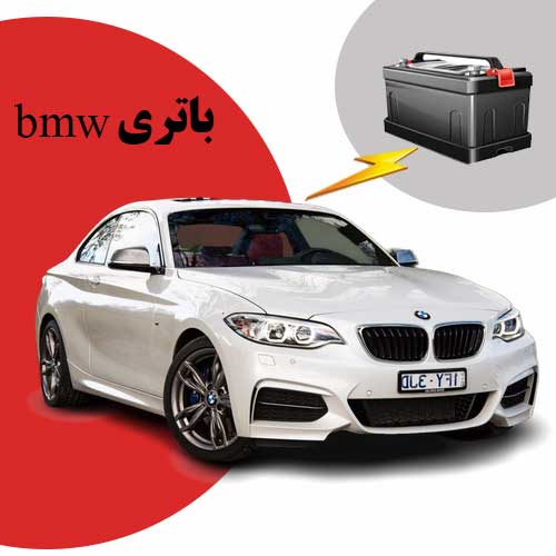 نمایندگی فروش باتری bmw در زاهدان