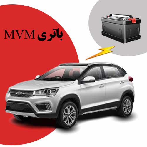 نمایندگی فروش باتری mvm در زاهدان
