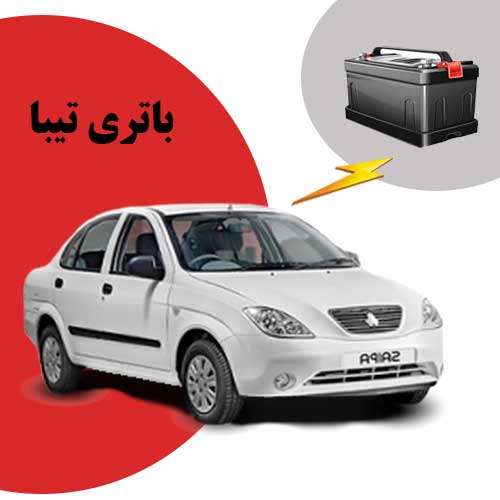 نمایندگی فروش باتری تیبا در زاهدان