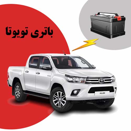 نمایندگی فروش باتری toyota در زاهدان