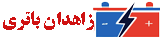 زاهدان باتری